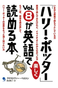 楽天kobo電子書籍ストア ハリー ポッター Vol 8が英語で楽しく読める本 クリストファー ベルトン 楽天kobo電子書籍ストア ハリー ポッター Vol 8が英語で楽しく読める本 クリストファー ベルトン